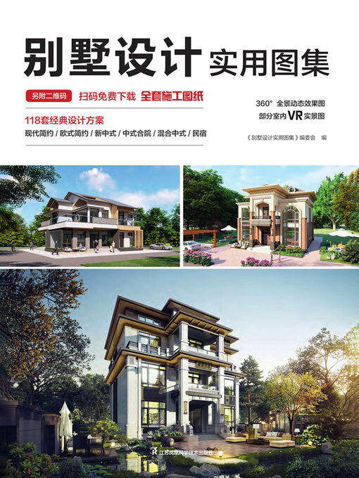 Title details for 别墅设计实用图集 by 《别墅设计实用图集》编委会编 - Available